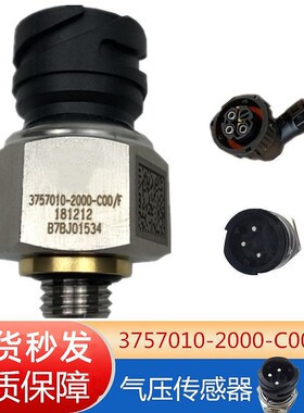 解放J6P JH6 J7储气筒气罐压力气压传感器报警开关3757010-2000