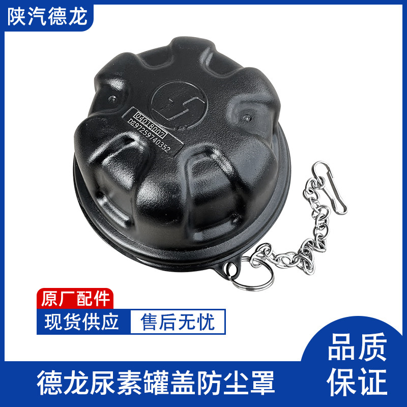 防尘罩防尘盖尿素箱陕汽德龙帽