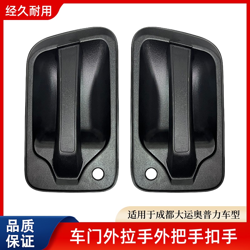 轻卡货车大运奥普力车门外拉手