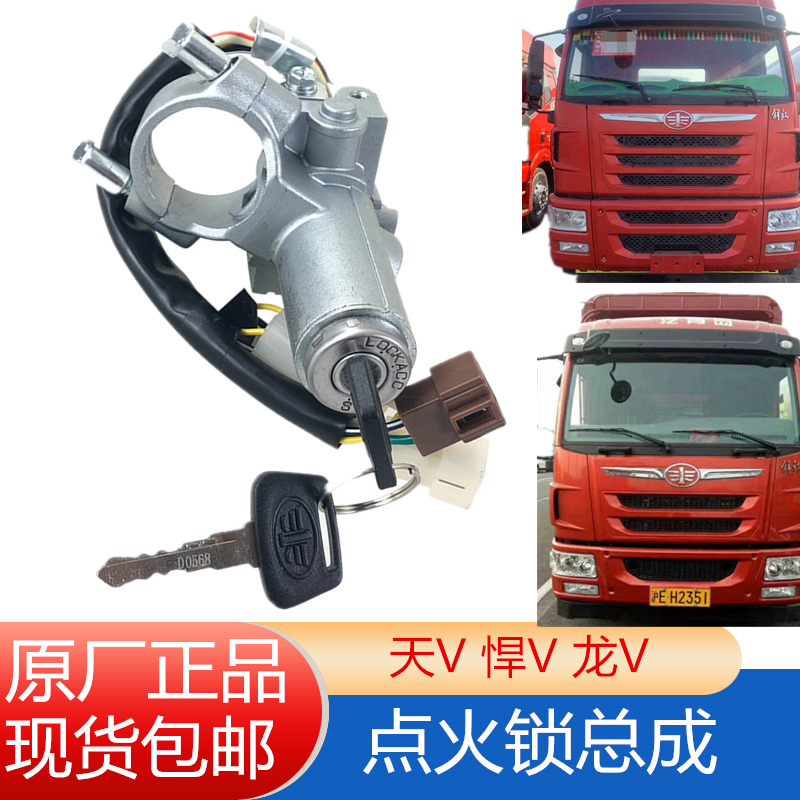 解放天V龙V悍V新大威点火锁点火开关启动电门开钥匙打火器锁原厂