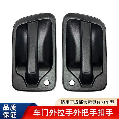轻卡货车大运奥普力车门外拉手