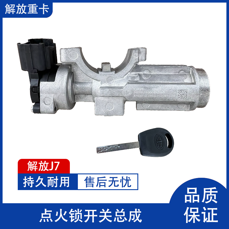 点火锁电门锁解放J7J6L打火开关