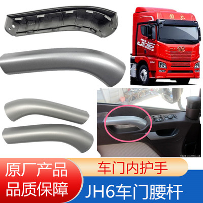 青岛解放jh6原厂车门内拉手
