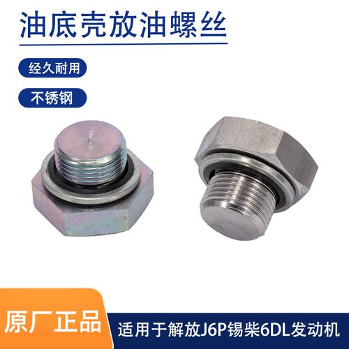解放J6P油底壳放油螺丝