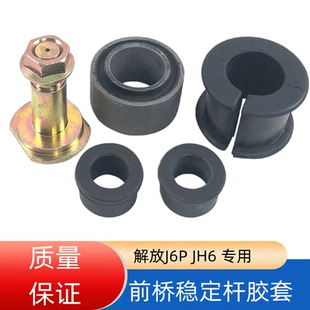解放j6p前悬稳定平衡杆小衬套jh6吊臂前桥减震胶套前轴胶垫螺丝
