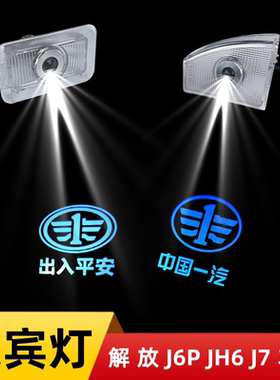 解放J6P JH6 J7高清LED车门迎宾灯踏步灯脚踏氛围改装投影照地灯