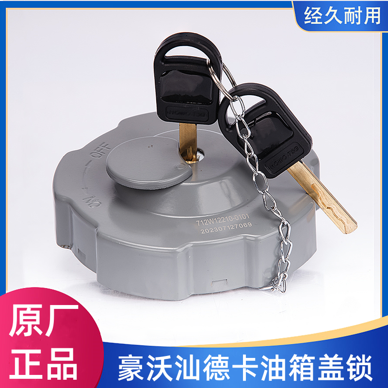 油箱盖防盗锁豪沃汕德卡C7HG7H