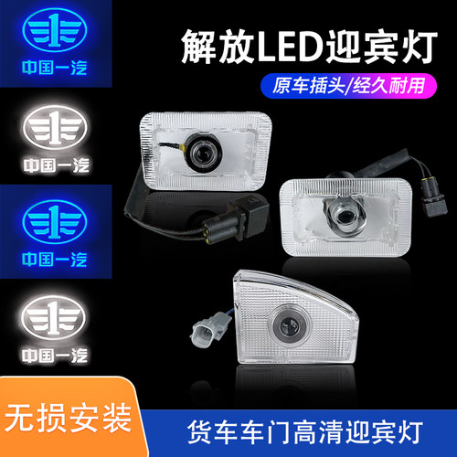迎宾灯解放天龙陕汽欧曼脚踏灯