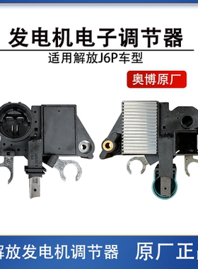 解放J6P锡柴发电机调节器J7电子碳刷电压稳压器2910BG奥博原厂
