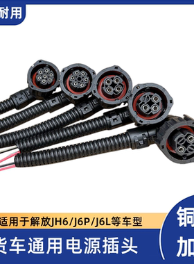 解放JH6大灯雾灯插头J6P尾灯油箱浮子23457孔电磁阀空档开关接头