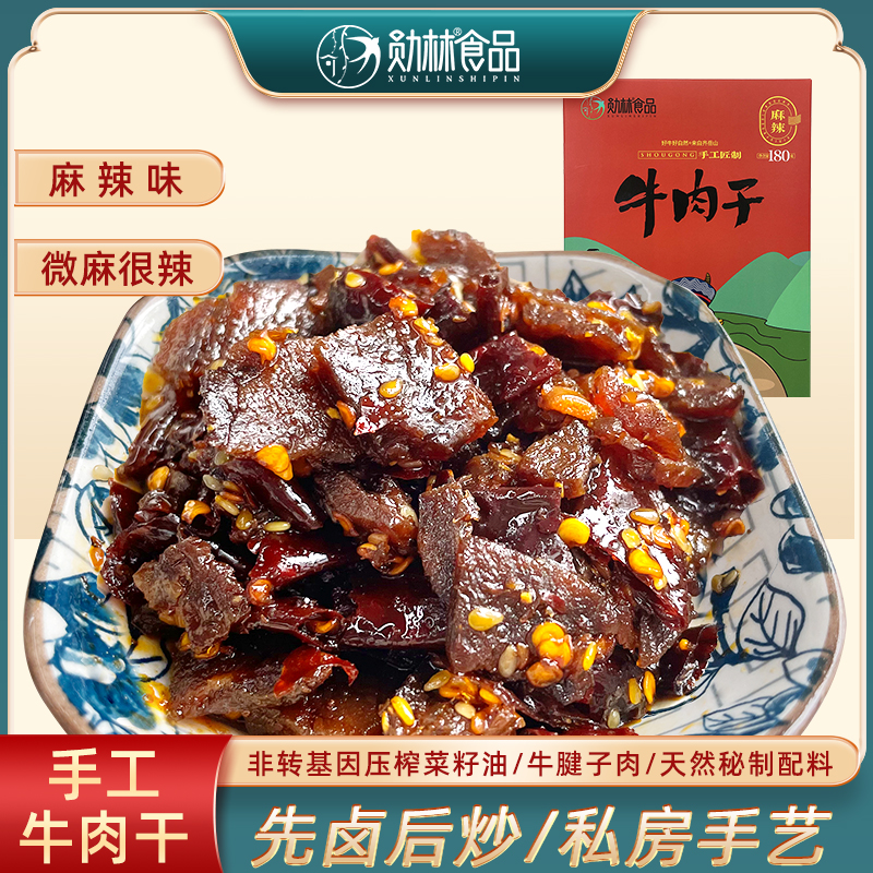 勋林老四川味手工牛肉干恩施特产休闲解馋小零食特色麻辣味180g