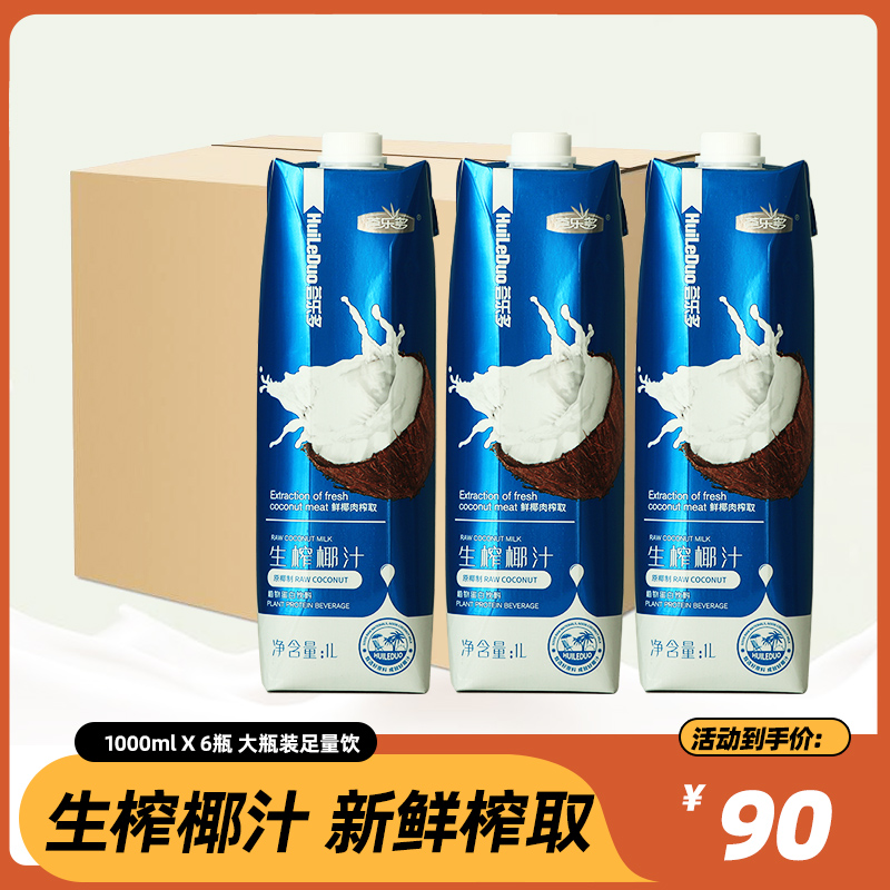 荟乐多生榨椰汁橙汁苹果汁整箱