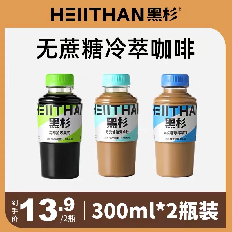【13.9限量尝鲜300ml*2]黑杉美式咖啡瓶装即饮生椰拿铁无蔗糖