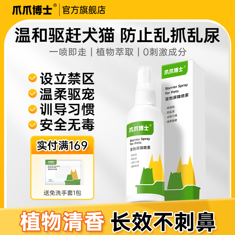 爪爪博士宠物屏障喷雾驱猫神器防猫上床乱拉尿禁区防抓长效驱赶狗