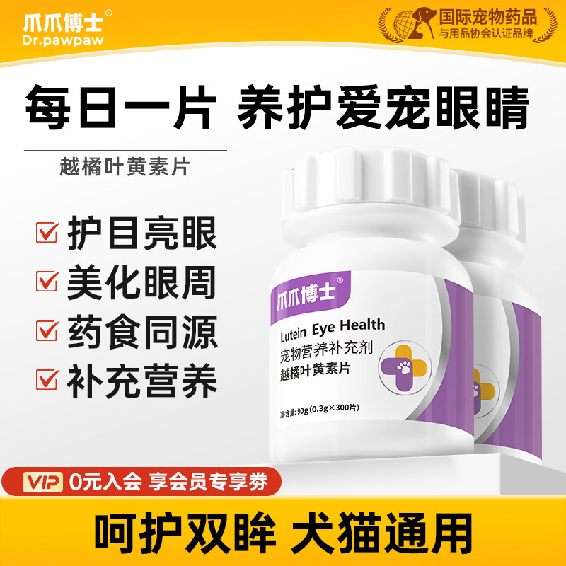 爪爪博士越橘叶黄素护眼片猫咪去泪痕狗狗护眼睛护目亮眼眼屎流泪