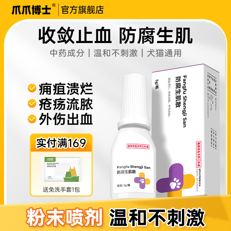 爪爪博士防腐生肌散狗狗猫咪外伤消炎药绝育促伤口愈合止血防感染