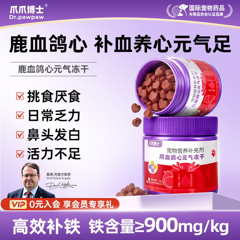 爪爪博士猫咪狗狗鹿血鸽心元气冻干补血护心贫血补铁营养绝育产后