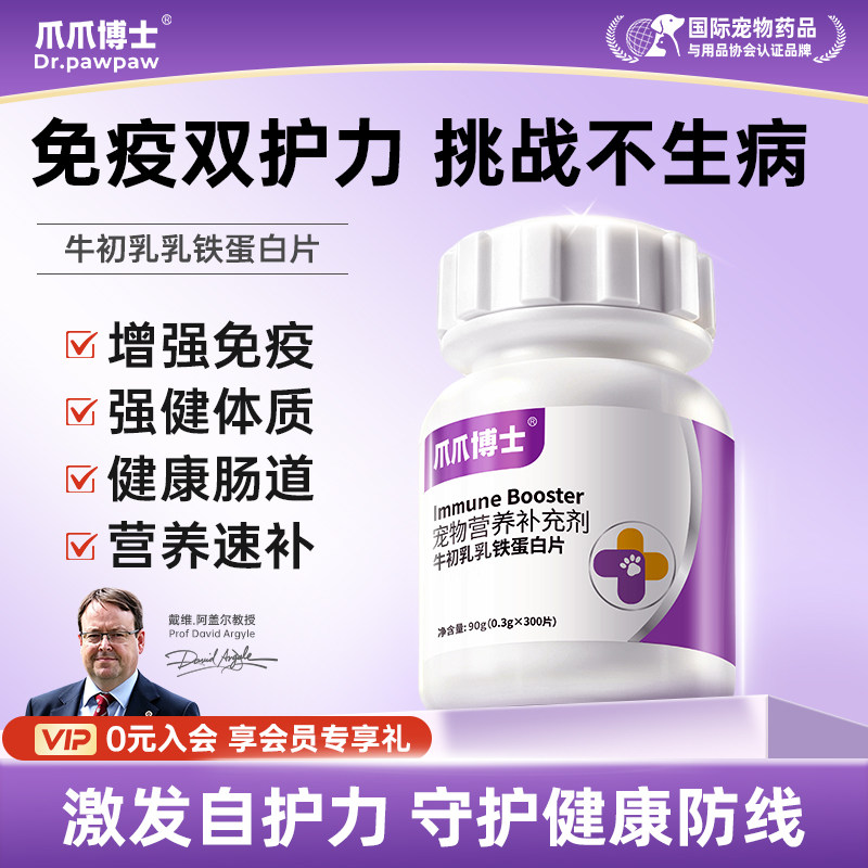 爪爪博士宠物牛初乳乳铁蛋白片猫咪狗狗增强免疫强健体质营养补充