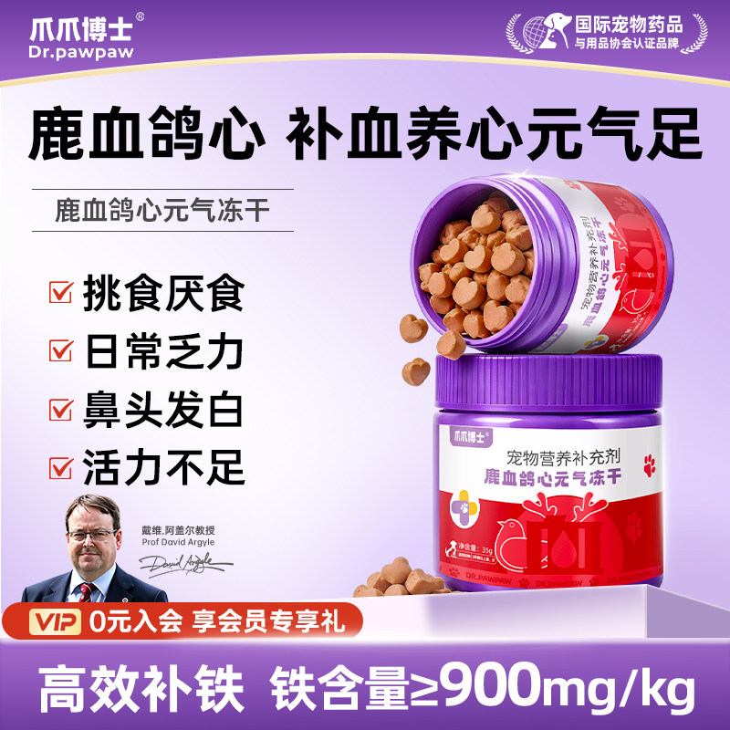 爪爪博士猫咪狗狗鹿血鸽心元气冻干补血护心贫血补铁营养绝育产后