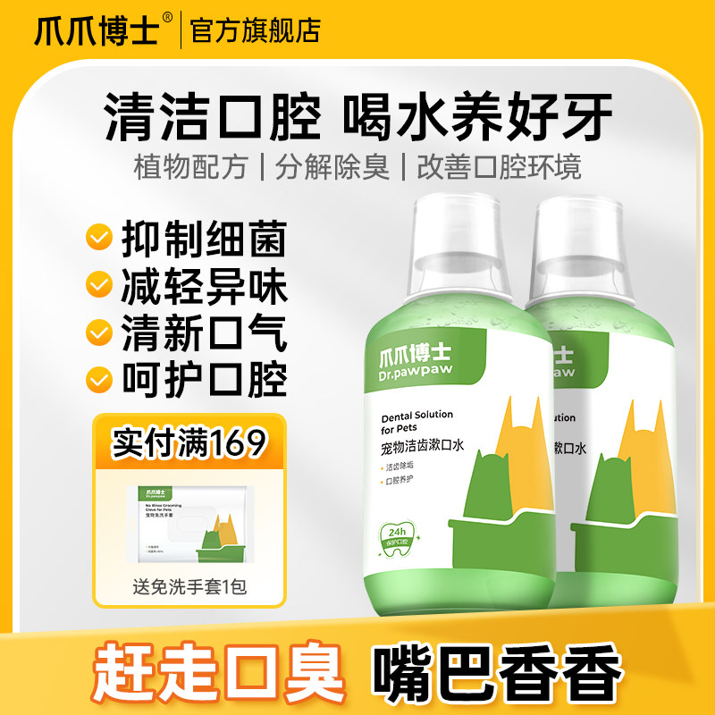 爪爪博士猫咪洁齿水狗漱口水预防牙结石可食饮用口腔清洁口臭克星,宠物/宠物食品及用品,猫口腔清洁,淘宝优惠券,粉丝福利购,淘宝优惠卷