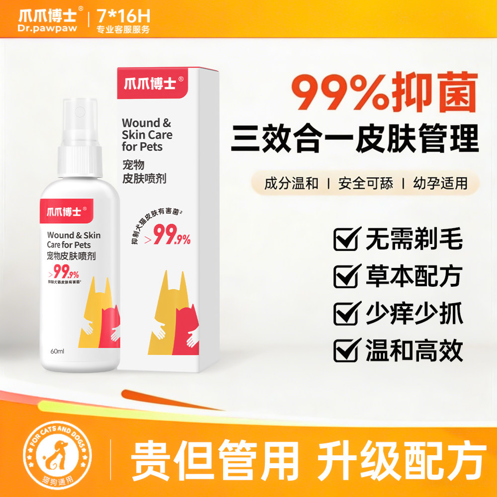 爪爪博士宠物皮肤病喷剂