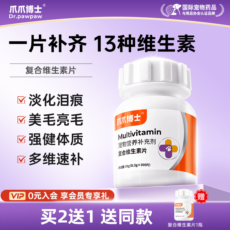 爪爪博士猫咪复合维生素片美毛护肤维生素b宠物狗狗多种维生素
