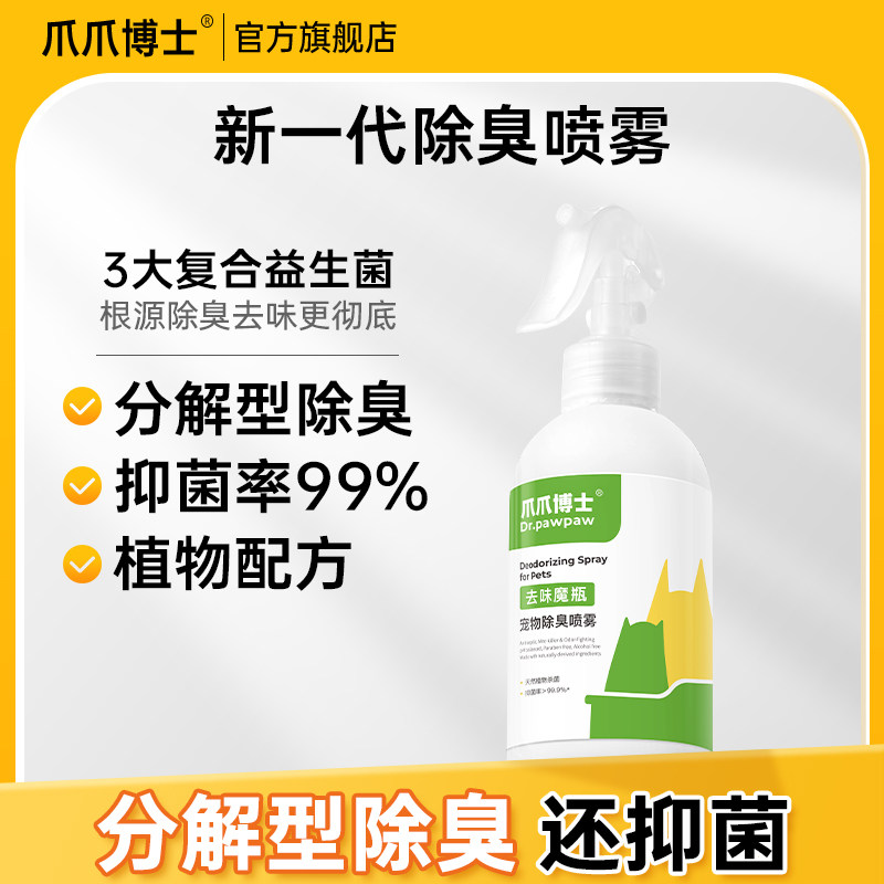 爪爪博士宠物除臭剂猫咪狗狗除味剂猫砂盆杀菌祛尿味消毒去味喷雾