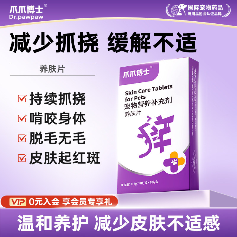 爪爪博士养肤片宠物猫咪狗狗呵护毛发减少抓挠营养协同多维补充