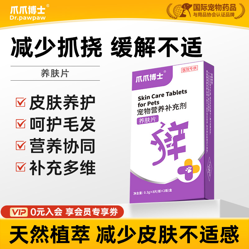爪爪博士养肤片宠物猫咪狗狗呵护毛发减少抓挠营养协同多维补充