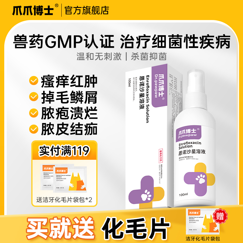 爪爪博士细菌性皮肤溶液