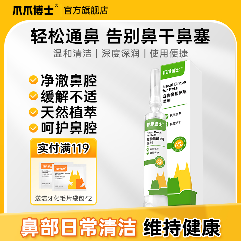 爪爪博士猫咪狗狗鼻部护理液鼻涕液舒缓护理清理净澈鼻腔告别鼻干