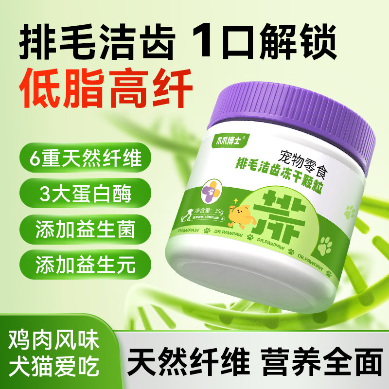 爪爪博士排毛洁齿冻干颗粒猫咪狗狗零食化毛球片宠物磨牙清新口气
