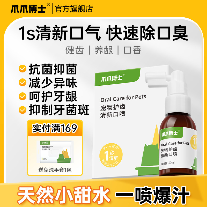 爪爪博士宠物猫咪除口臭喷剂口腔异味红肿发炎抑菌狗护齿口喷喷雾