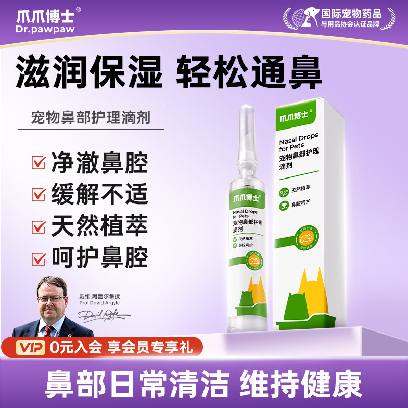 爪爪博士猫咪狗狗鼻部护理液鼻涕液舒缓护理清理净澈鼻腔轻松通鼻