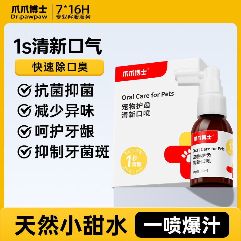 宠物猫除口臭喷剂红肿发炎狗狗