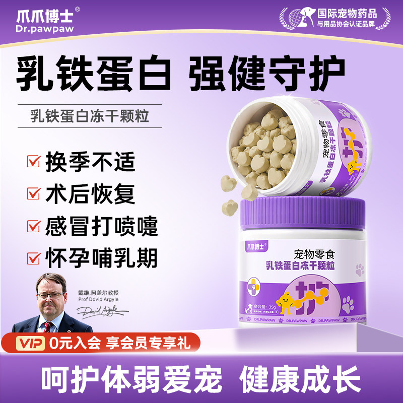 爪爪博士乳铁蛋白冻干颗粒猫咪狗狗增强抵抗力宠物零食复合维生素