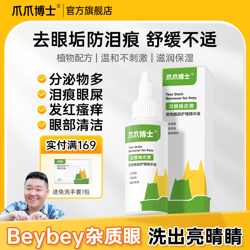 爪爪博士猫咪液去泪痕眼屎