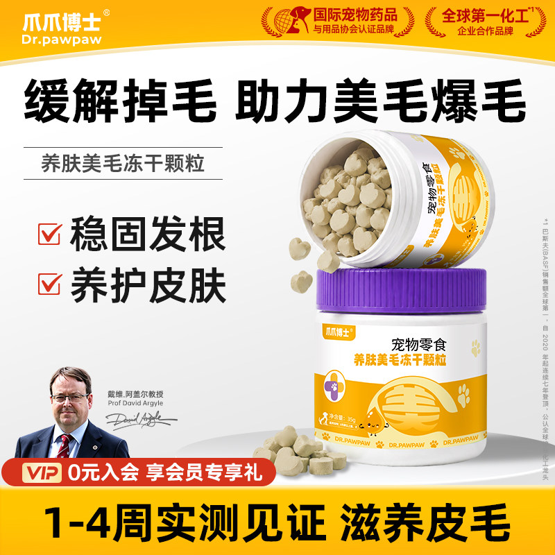 爪爪博士养肤美毛冻干颗粒猫咪狗狗零食D生物素美毛亮毛多维鱼油