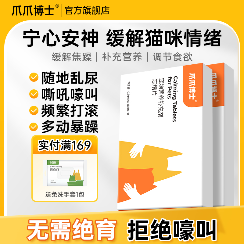 爪爪博士公母猫专用抑制绝情欲频繁打滚闹猫叫焦躁缓解情绪忘情片