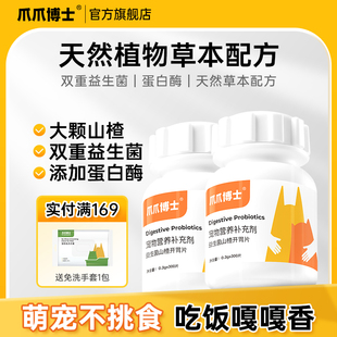 爪爪博士猫咪狗狗专用山楂健胃消食片宠物益生菌挑食厌食调理肠胃