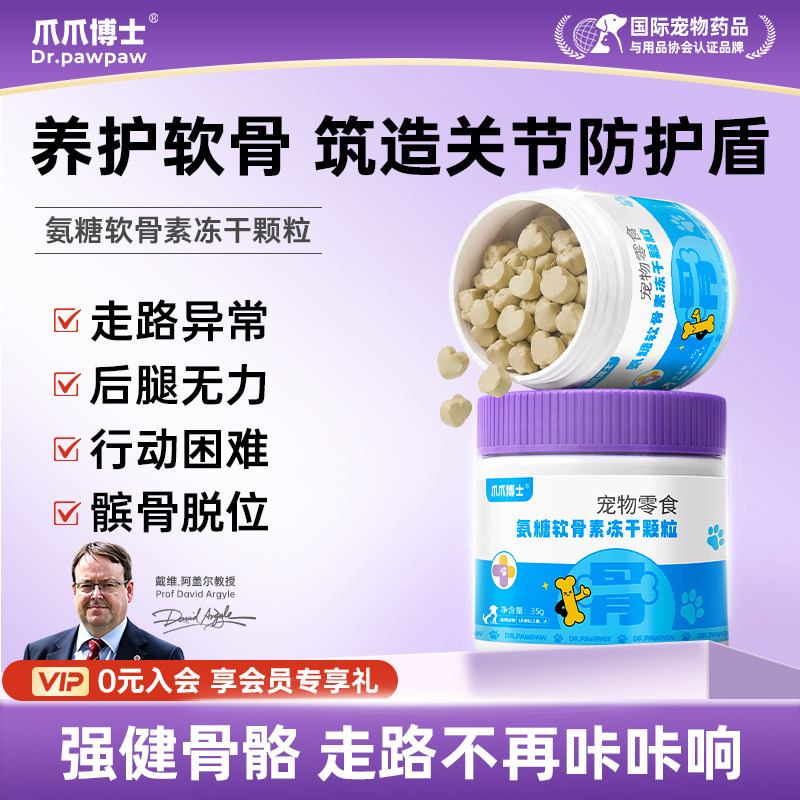 爪爪博士氨糖软骨素冻干颗粒猫咪狗温养软骨轻松跑跳润滑关节健骨