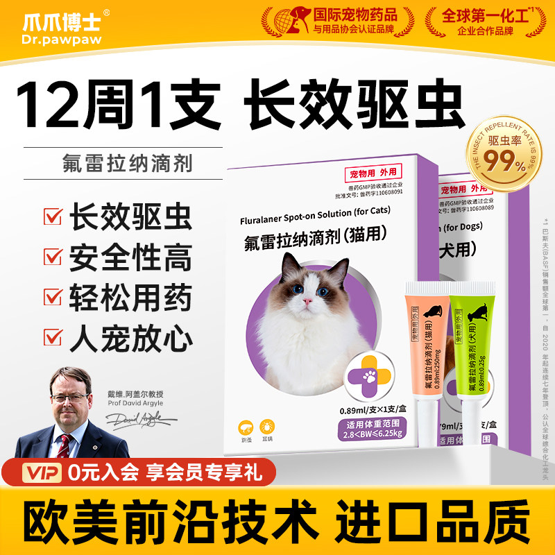 爪爪博士氟雷拉纳滴剂猫咪狗狗驱虫药驱杀寄生跳蚤蜱虫体外驱虫用