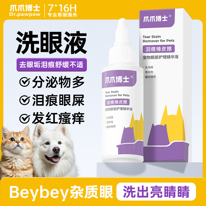 爪爪博士猫咪液去泪痕眼屎
