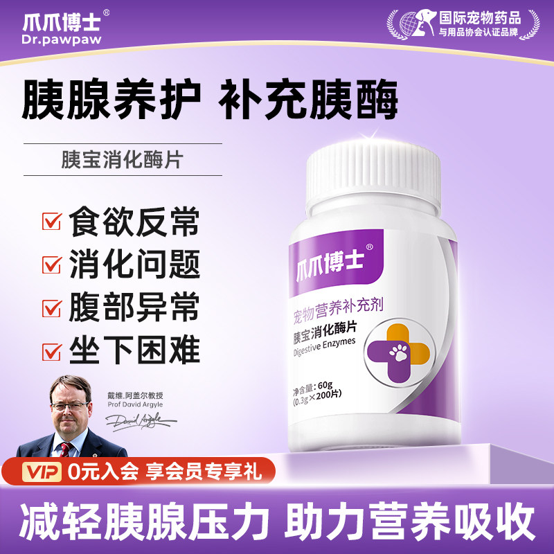 爪爪博士狗狗胰宝消化酶片胰腺问题助力消化宠物猫咪胰酶肠溶制剂