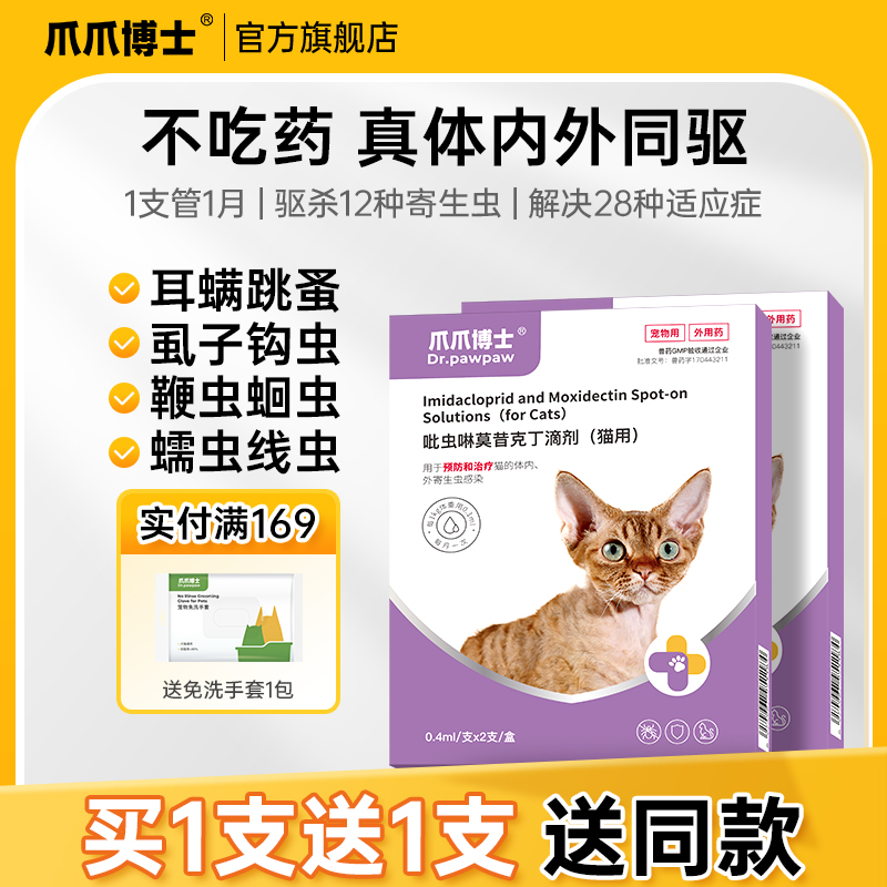 爪爪博士狗狗驅蟲藥內外同驅貓咪