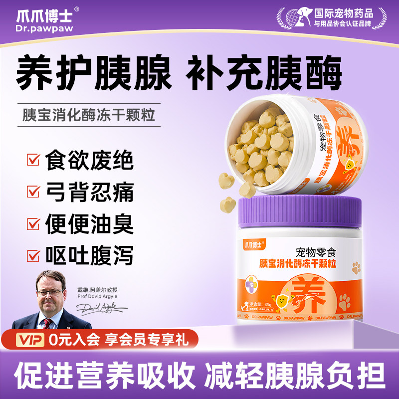 爪爪博士胰宝消化酶冻干颗粒猫咪狗狗胰腺问题助力消化多维益生元