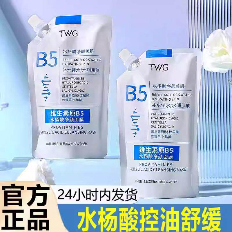 维生素原B5面膜精华液水杨酸毛孔闭口粉C泥膜深层清洁女补水收缩