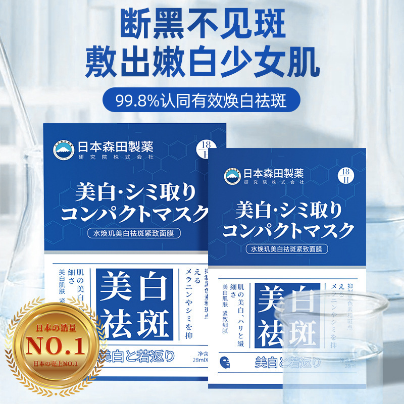 日本森田制药研发美白祛斑紧致面膜提亮肤色淡化雀斑黄褐斑老年斑