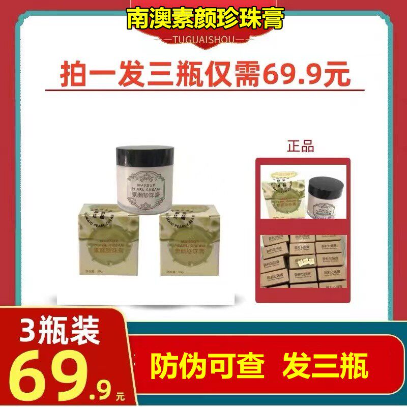 3瓶南澳深海素颜珍珠膏去痘膏去痘印黑粉头刺青春痘护肤珍珠面霜