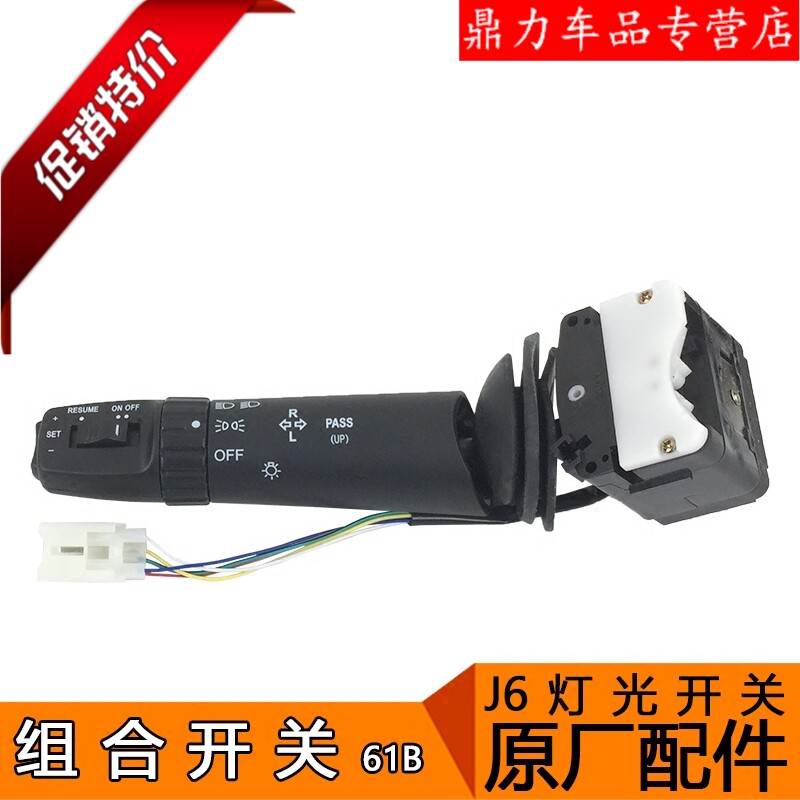 适用解放j6大灯开关j6p原厂配件j6大灯远近灯光控制开关带巡航61b
